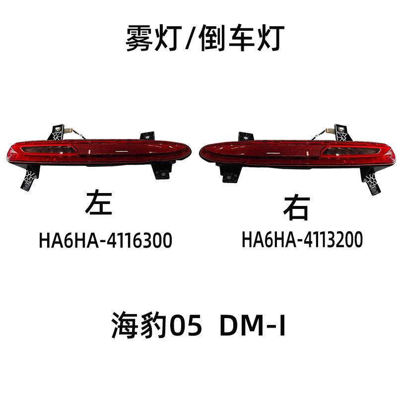 BYD Seal 05/06 DM-i LED Rear Bumper Fog Light A4 A6 HKHA-4116300 HKHA-4113 view 2