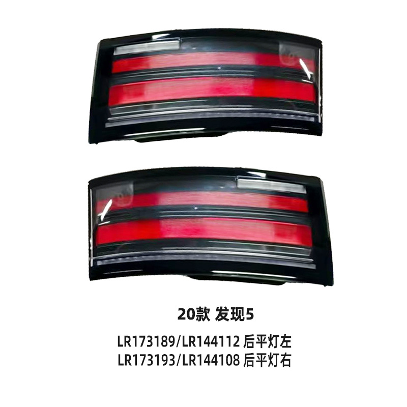 Land Rover tail light assembly 2017-2023 LR173197/LR173201/LR17 view 2